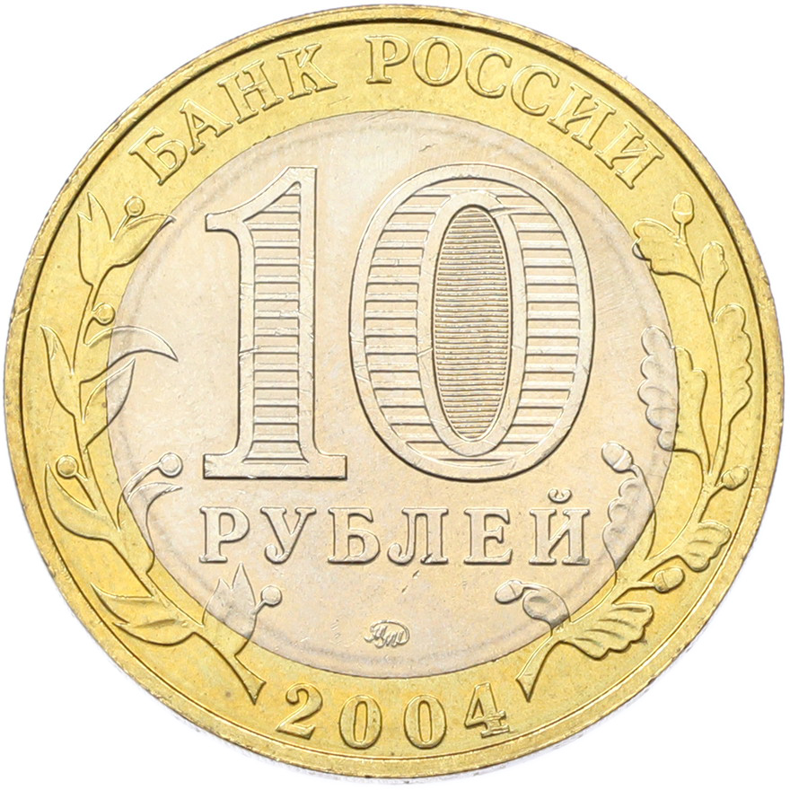 10 рублей 2004 года ММД «Древние города России — Дмитров» — Фото №2