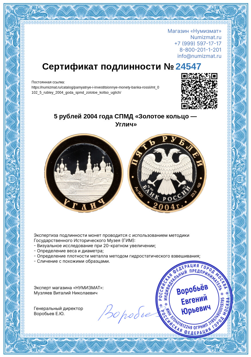 5 рублей 2004 года СПМД «Золотое кольцо — Углич» — Фото №3