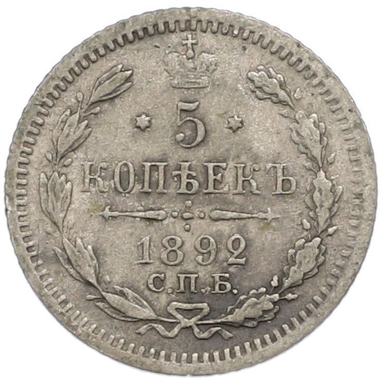 5 копеек 1892 года СПБ АГ Российская Империя (Александр III) — Фото №1