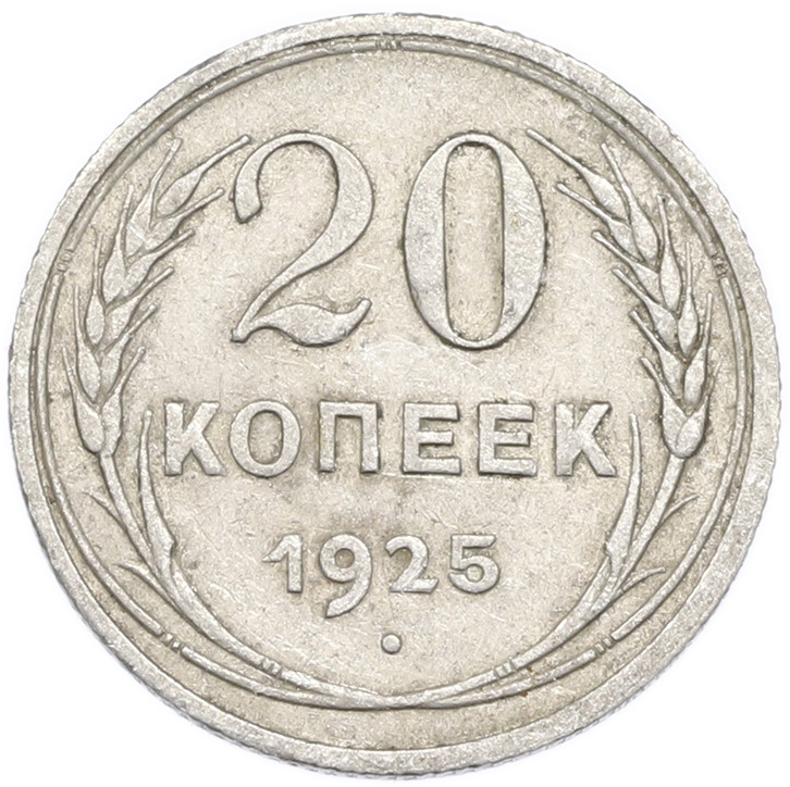 20 копеек 1925 года — Фото №1