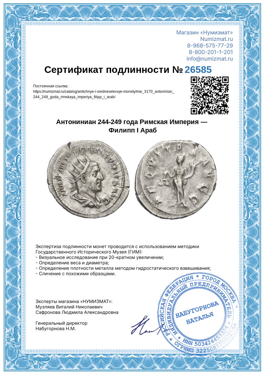 Антониниан 244-249 года Римская Империя — Филипп I Араб — Фото №3