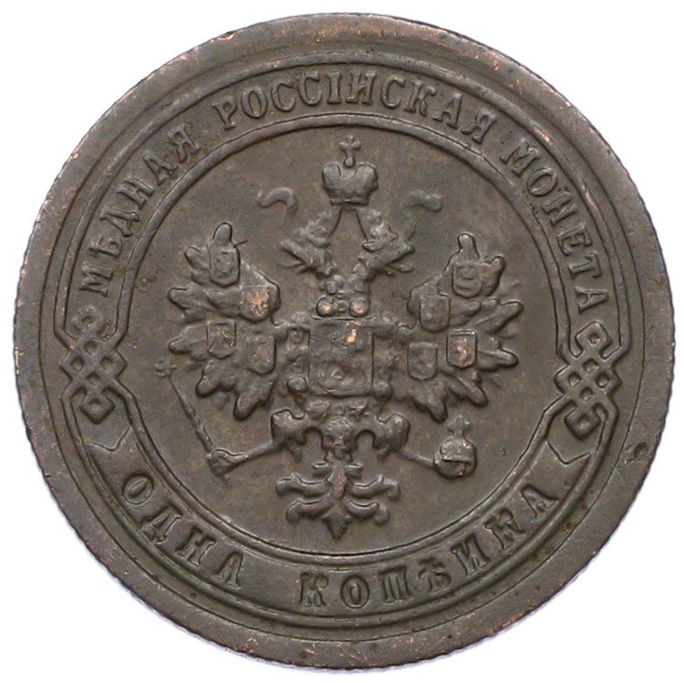 1 копейка 1898 года СПБ Российская Империя (Николай II) — Фото №2