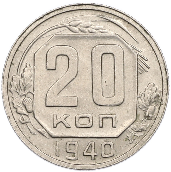 20 копеек 1940 года СССР — Фото №1