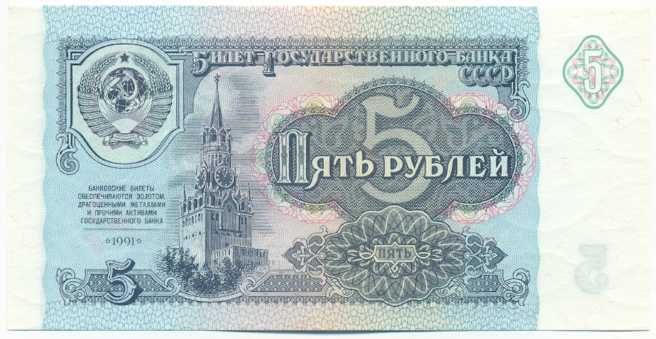 5 рублей 1991 года СССР — Фото №1