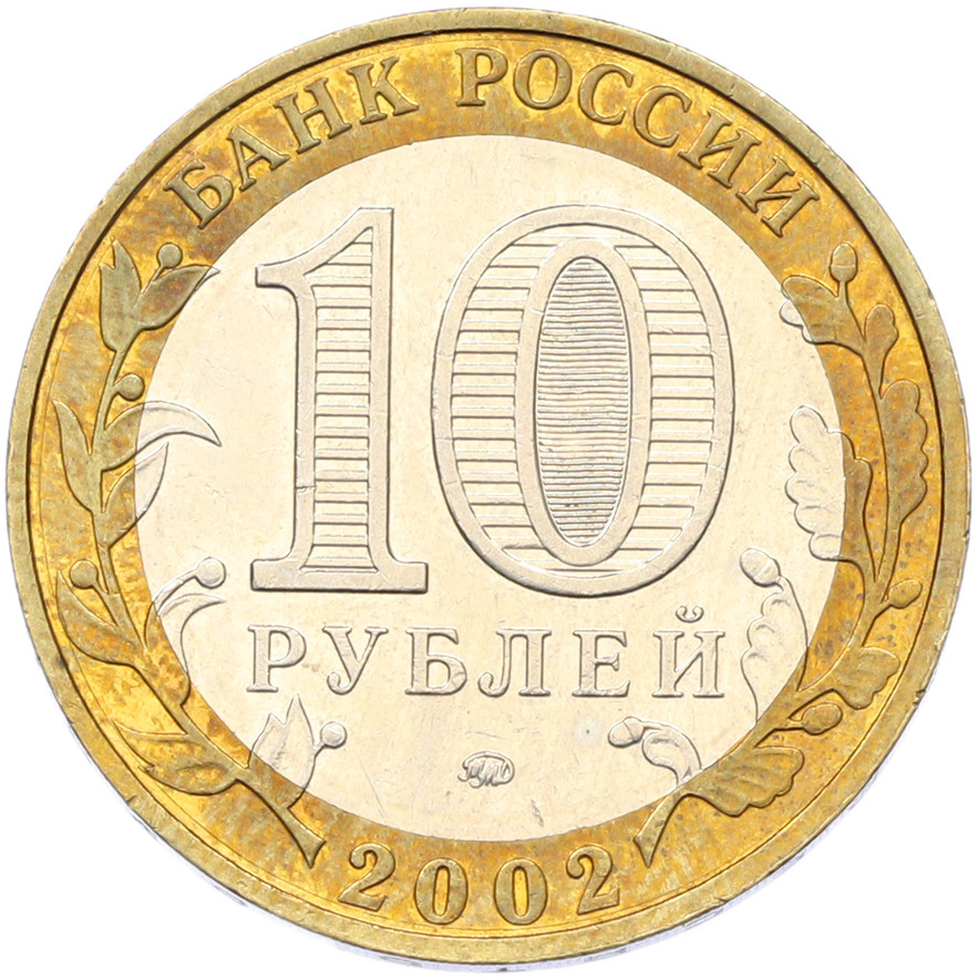 10 рублей 2002 года ММД «Вооруженные силы РФ» — Фото №2