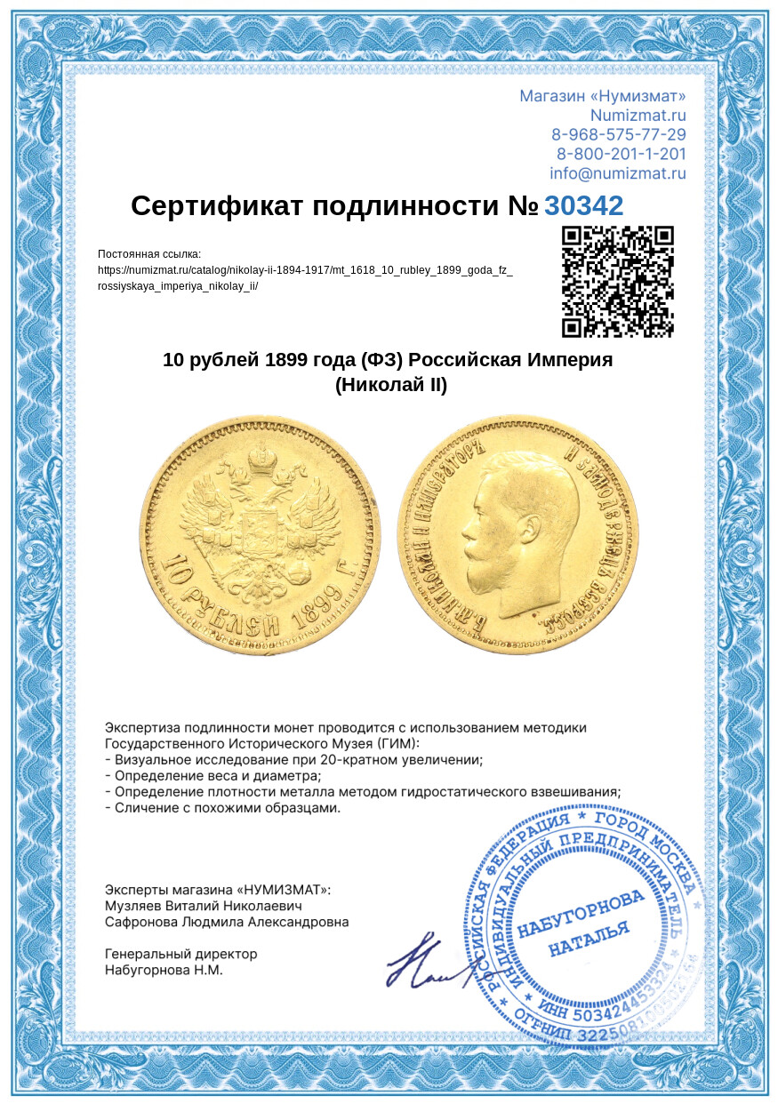 10 рублей 1899 года (ФЗ) Российская Империя (Николай II) — Фото №3