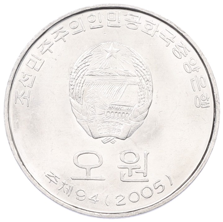 5 вон 2005 года Северная Корея — Фото №2