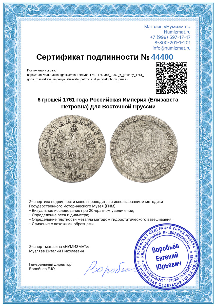 6 грошей 1761 года Российская Империя (Елизавета Петровна) Для Восточной Пруссии — Фото №3