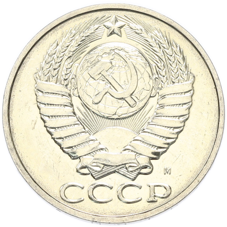 50 копеек 1991 года M СССР — Фото №2