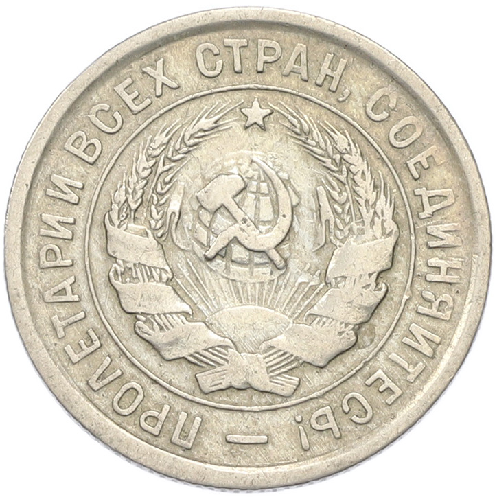 20 копеек 1933 года СССР — Фото №2