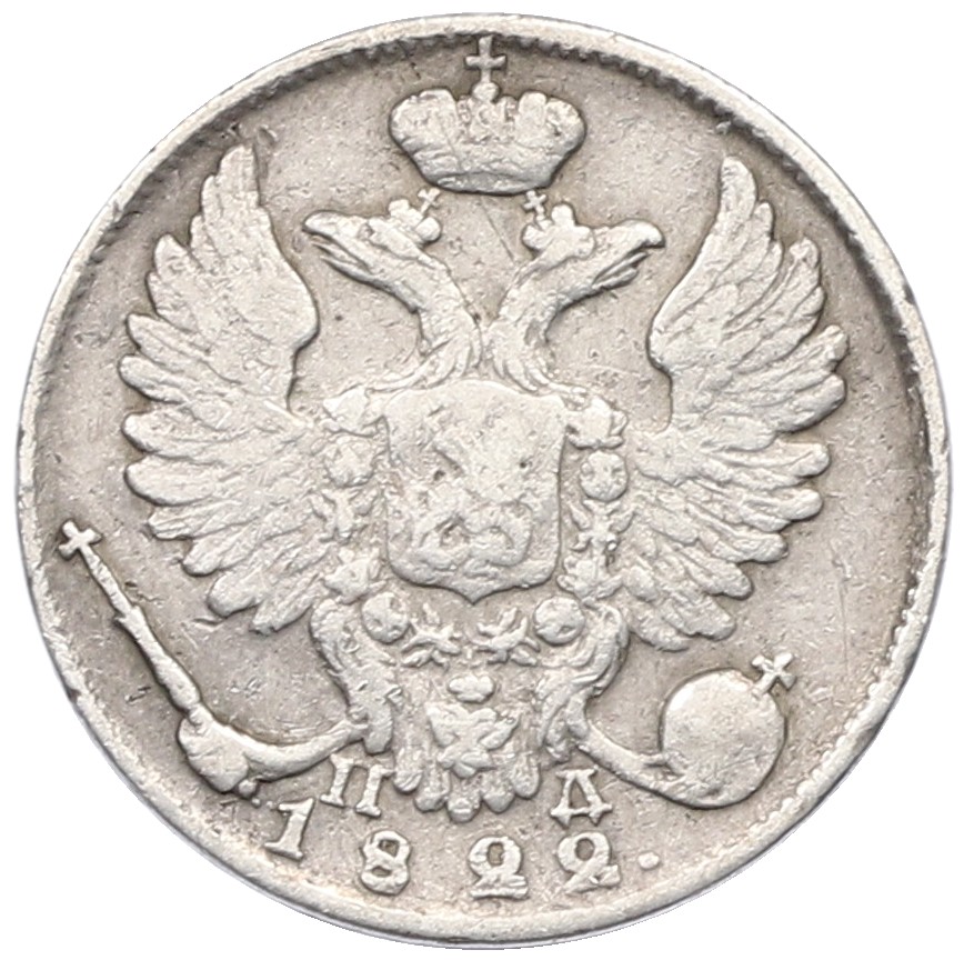 10 копеек 1822 года СПБ ПД Российская Империя (Александр I) — Фото №1