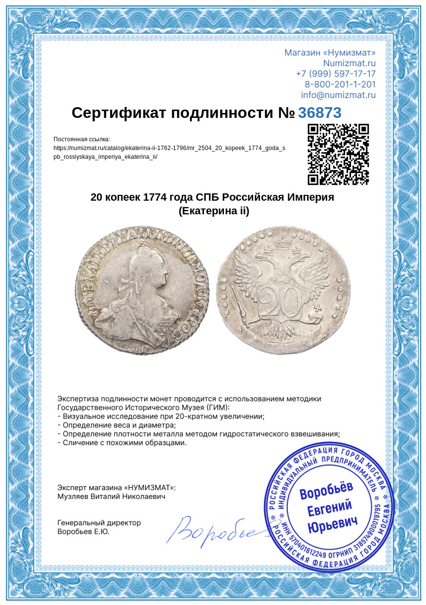 20 копеек 1774 года СПБ Российская Империя (Екатерина ii) — Фото №3