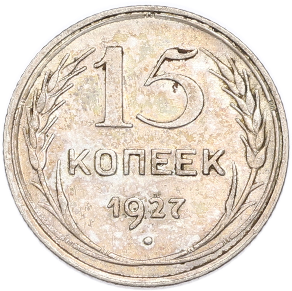 15 копеек 1927 года СССР — Фото №1
