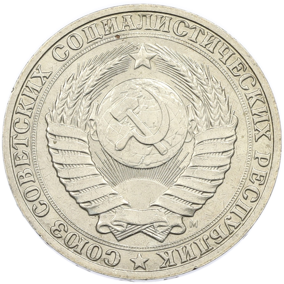 1 рубль 1991 года M СССР — Фото №2