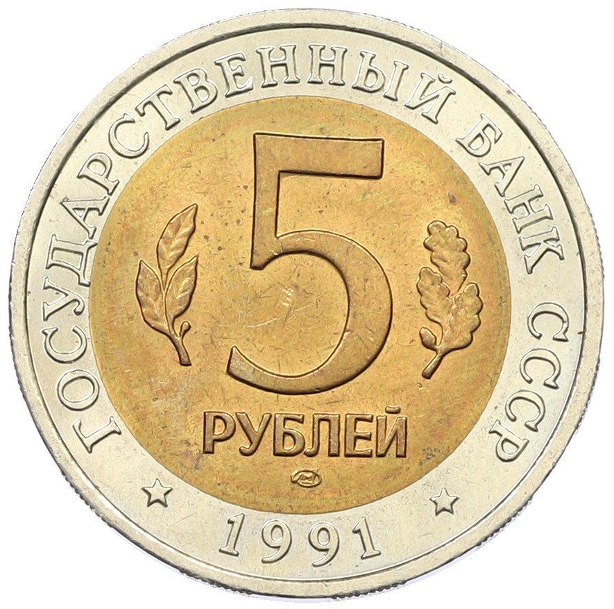 5 рублей 1991 года ЛМД «Красная книга — Рыбный филин» — Фото №2