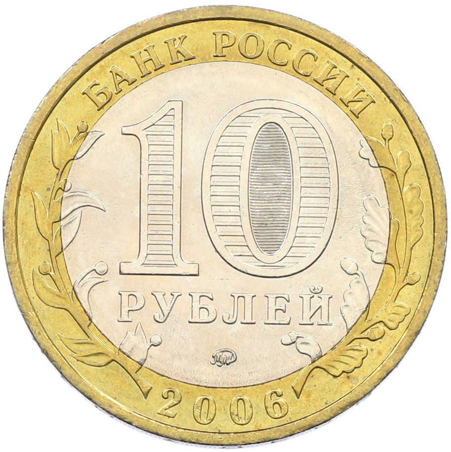 10 рублей 2006 года ММД «Древние города России — Каргополь» — Фото №2