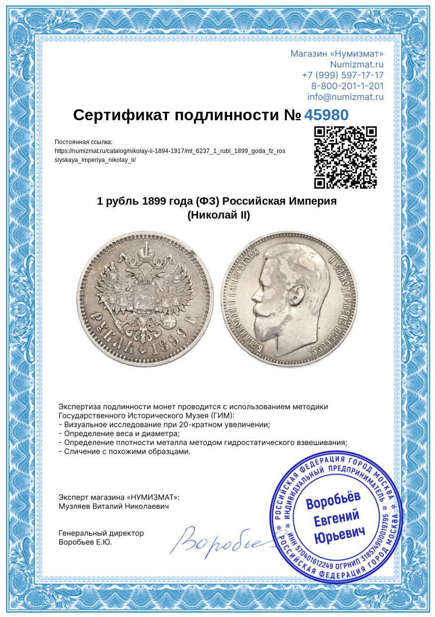 1 рубль 1899 года (ФЗ) Российская Империя (Николай II) — Фото №3