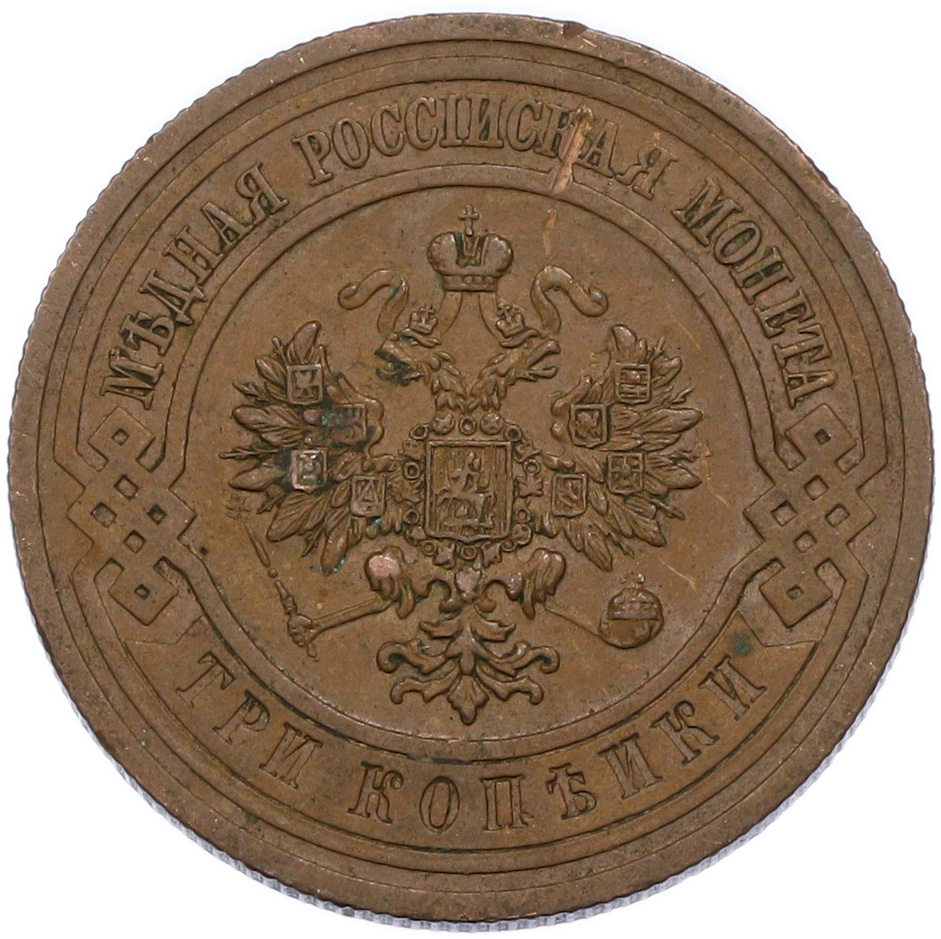 3 копейки 1914 года СПБ Российская Империя (Николай II) — Фото №2