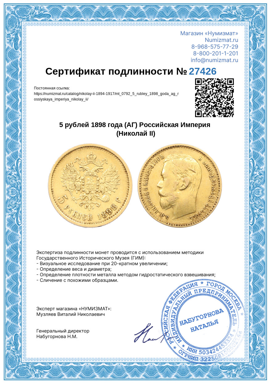 5 рублей 1898 года (АГ) Российская Империя (Николай II) — Фото №3