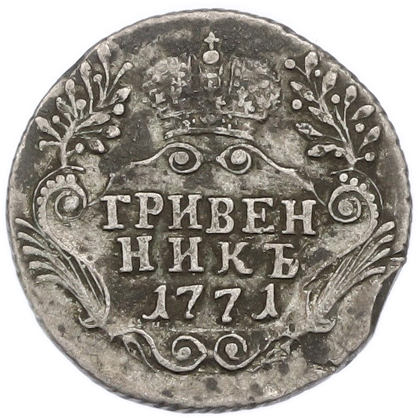 Гривенник 1771 года СПБ ТI Российская Империя (Екатерина II) — Фото №1