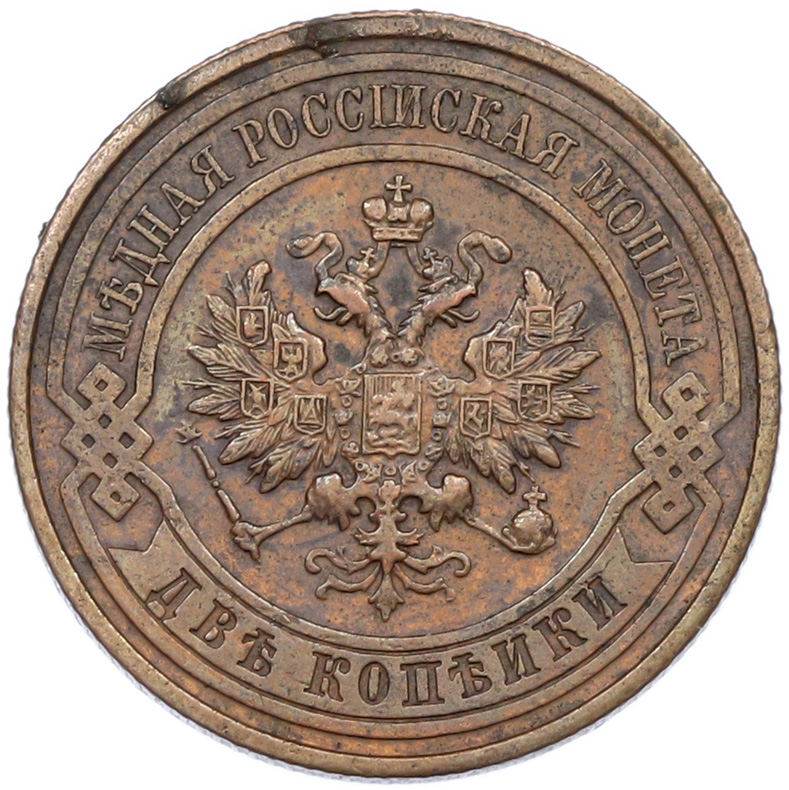 2 копейки 1915 года Российская Империя (Николай II) — Фото №2