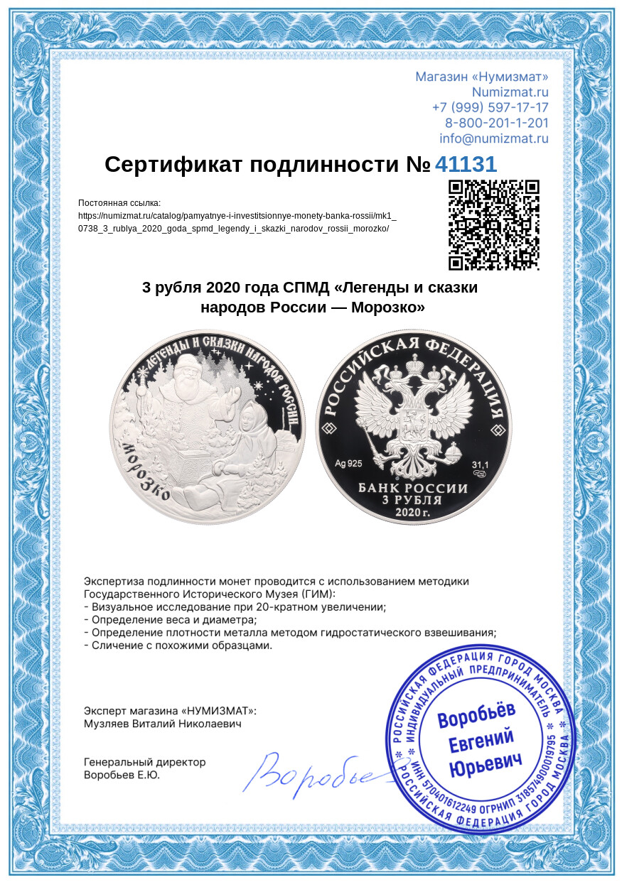 3 рубля 2020 года СПМД «Легенды и сказки народов России — Морозко» — Фото №3