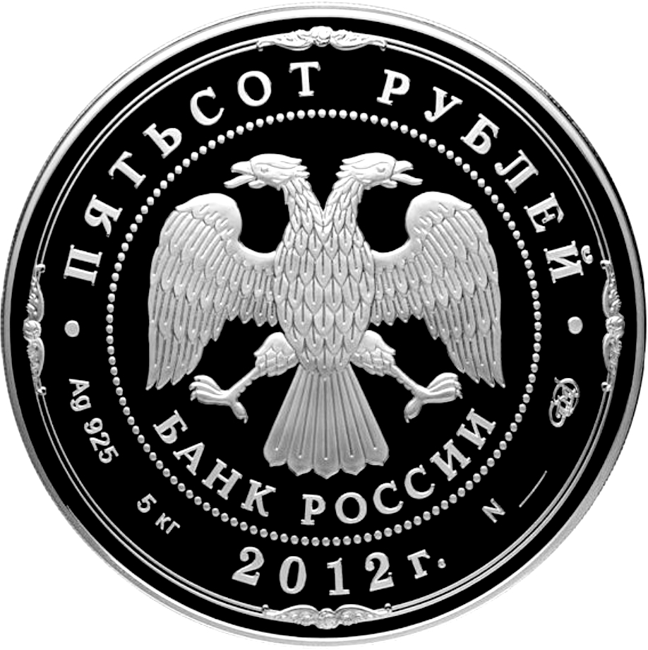 500 рублей 2012 года СПМД «200 лет победе России в Отечественной войне 1812 года» — Фото №2