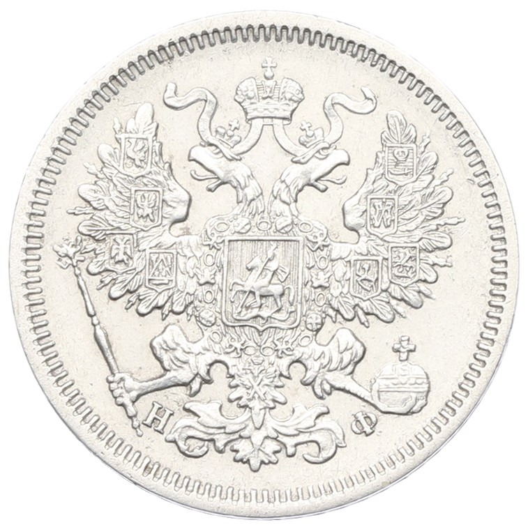 20 копеек 1864 года СПБ НФ — Фото №2