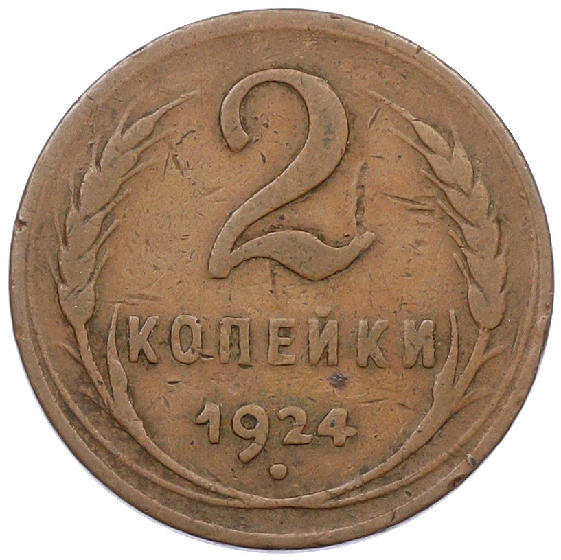2 копейки 1924 года СССР (Гладкий гурт) — Фото №1