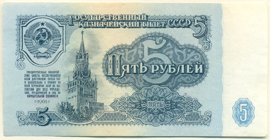 5 рублей 1961 года СССР — Фото №1