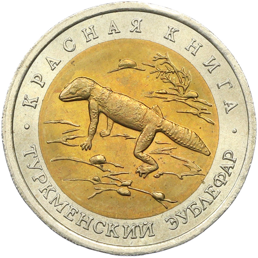 50 рублей 1993 года ЛМД «Красная книга — Туркменский эублефар» — Фото №1