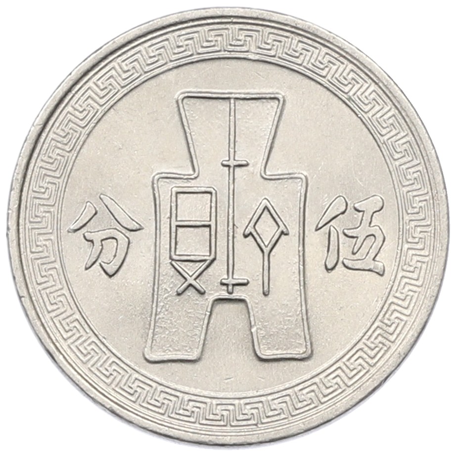 5 фэней 1936 года Китай — Фото №2