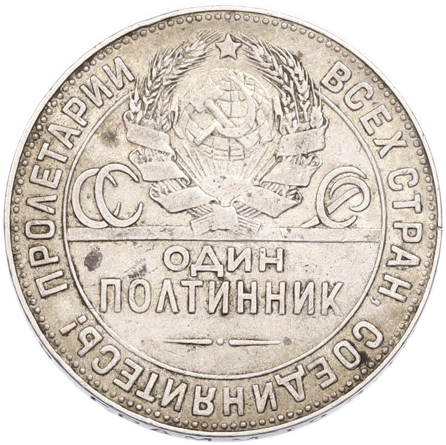 Один полтинник (50 копеек) 1924 года (ТР) СССР — Фото №2