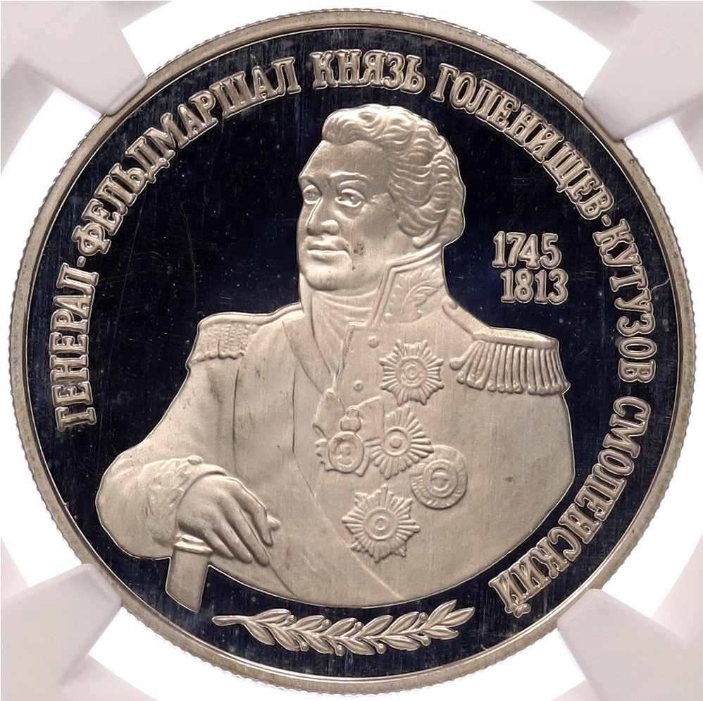 2 рубля 1995 года ММД «Генерал-фельдмаршал князь Голенищев-Кутузов Смоленский» в слабе NGC (PF67 ULTRA CAMEO) — Фото №1