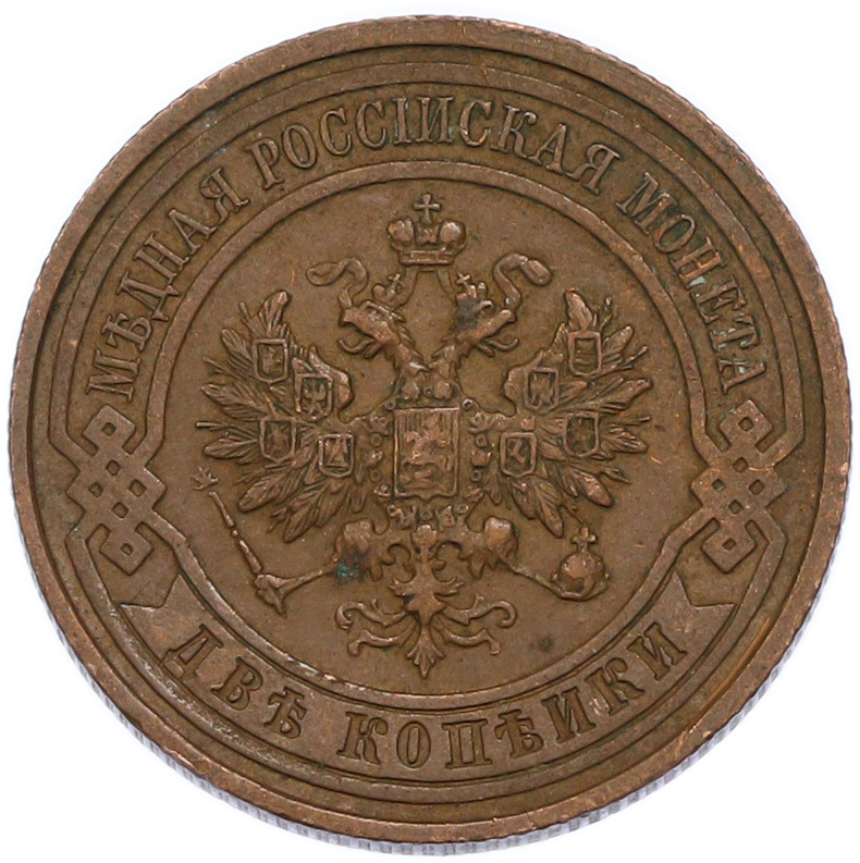 2 копейки 1914 года СПБ Российская Империя (Николай II) — Фото №2