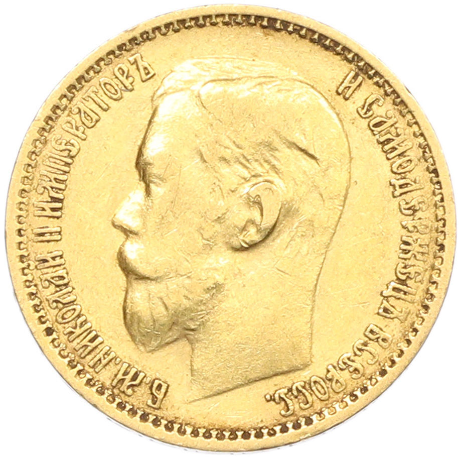 5 рублей 1899 года (ФЗ) Российская Империя (Николай II) — Фото №2