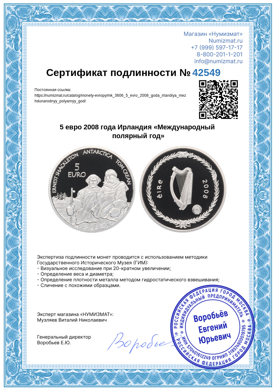 5 евро 2008 года Ирландия «Международный полярный год» — Фото №3