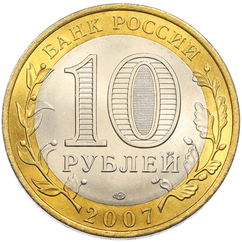 10 рублей 2007 года СПМД «Российская Федерация — Ростовская область» — Фото №2