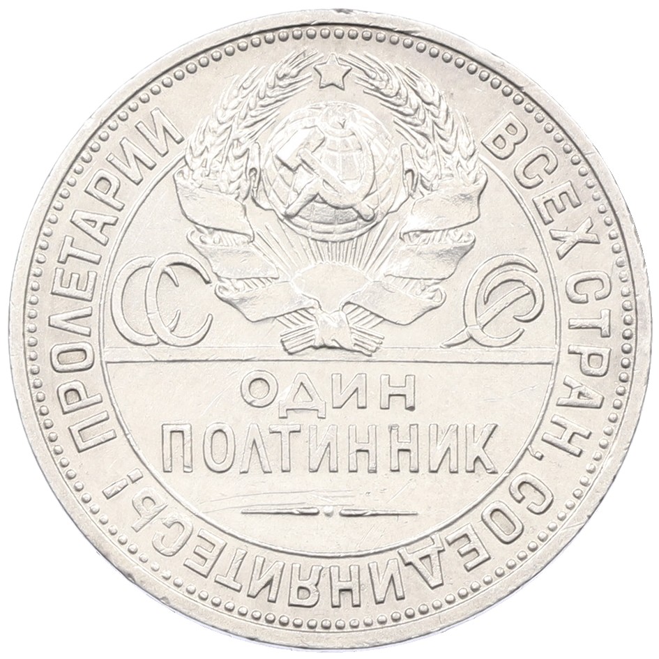 Один полтинник (50 копеек) 1925 года (ПЛ) СССР — Фото №2