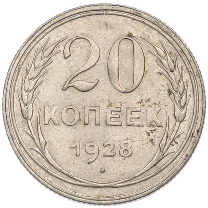 20 копеек 1928 года СССР — Фото №1