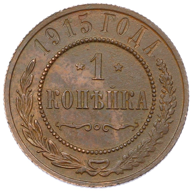 1 копейка 1915 года Российская Империя (Николай II) — Фото №1