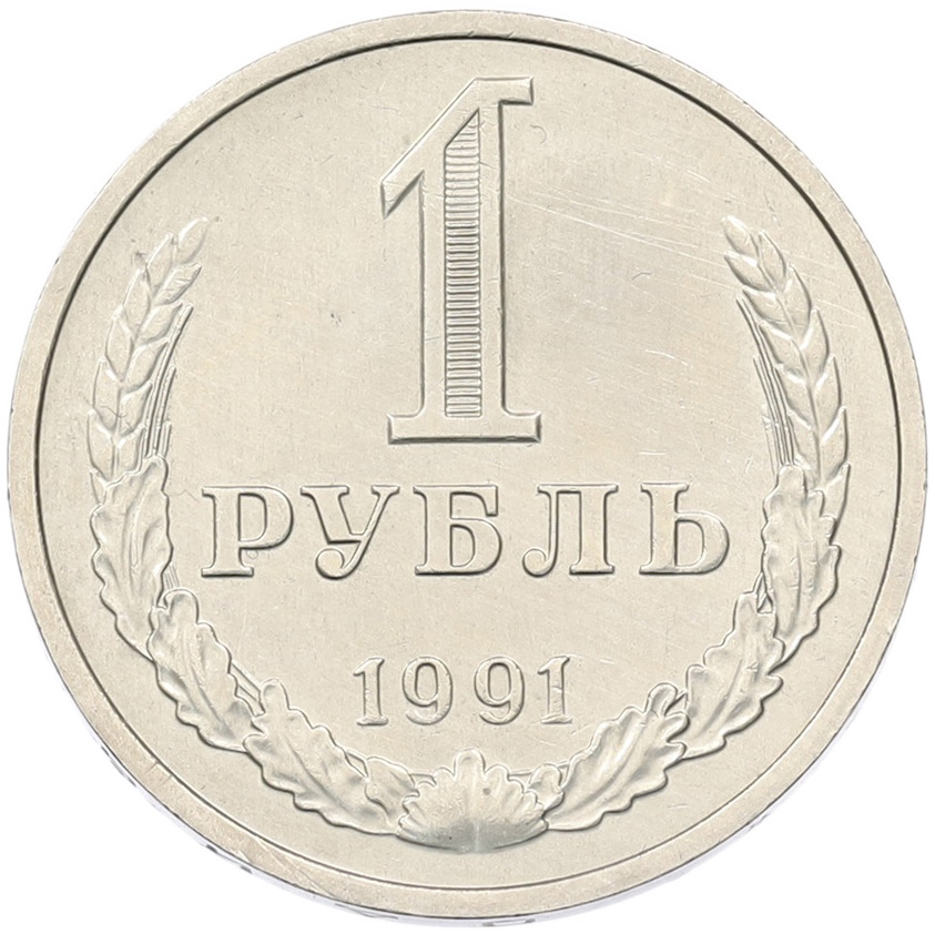 1 рубль 1991 года M СССР — Фото №1