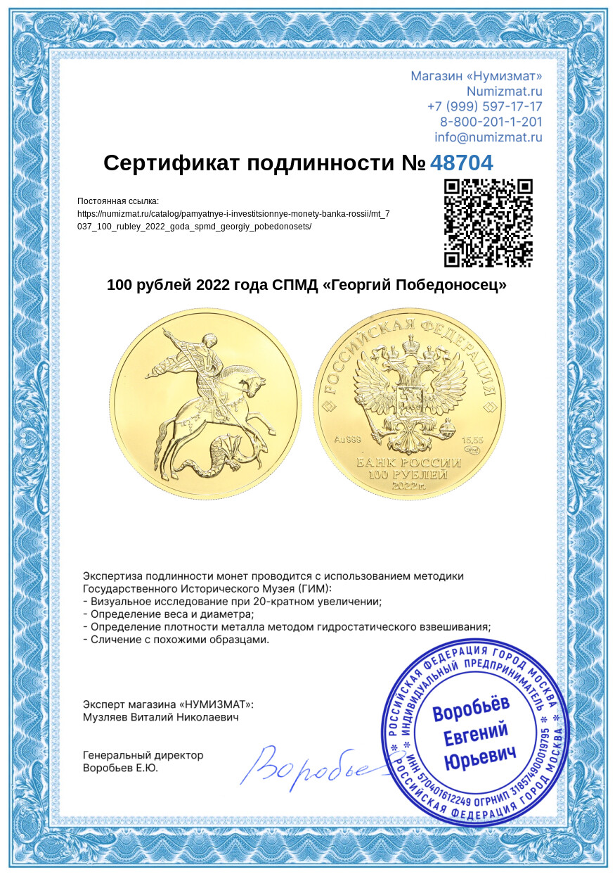 100 рублей 2022 года СПМД «Георгий Победоносец» — Фото №3