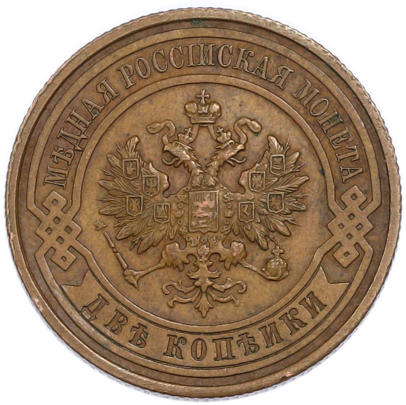 2 копейки 1915 года Российская Империя (Николай II) — Фото №2