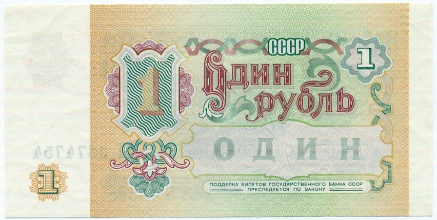 1 рубль 1991 года — Фото №2
