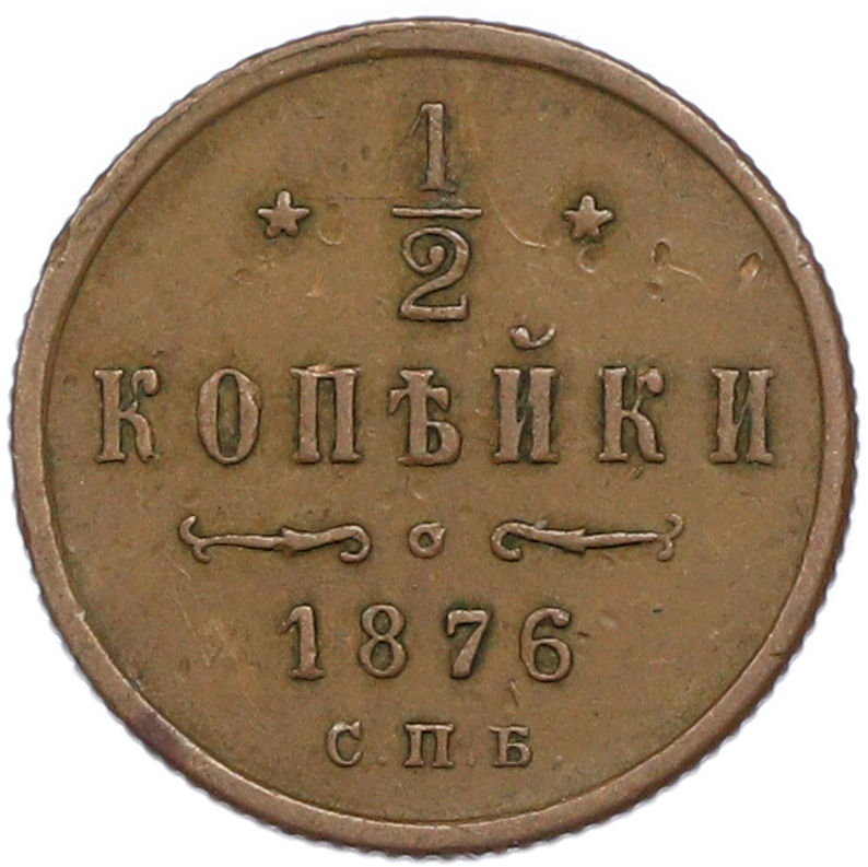 1/2 копейки 1876 года СПБ Российская Империя (Александр II) — Фото №1