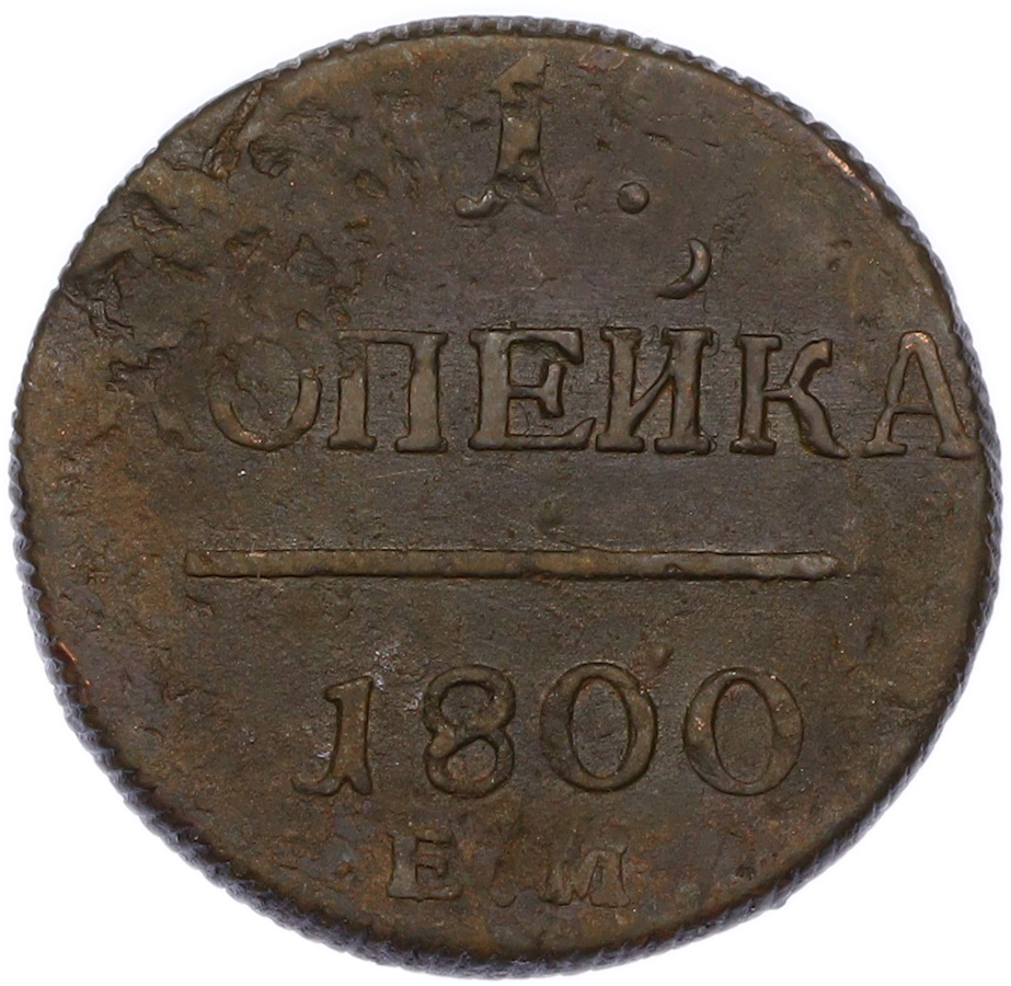 1 копейка 1800 года ЕМ Российская Империя (Павел I) — Фото №1