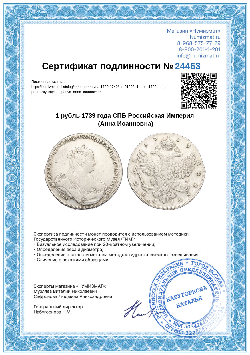 1 рубль 1739 года СПБ Российская Империя (Анна Иоанновна) — Фото №3