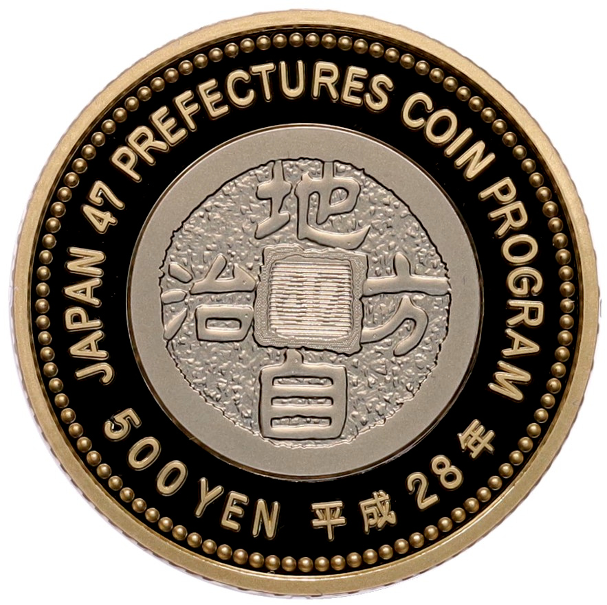 500 йен 2016 года Япония «47 префектур Японии — Фукусима» — Фото №2