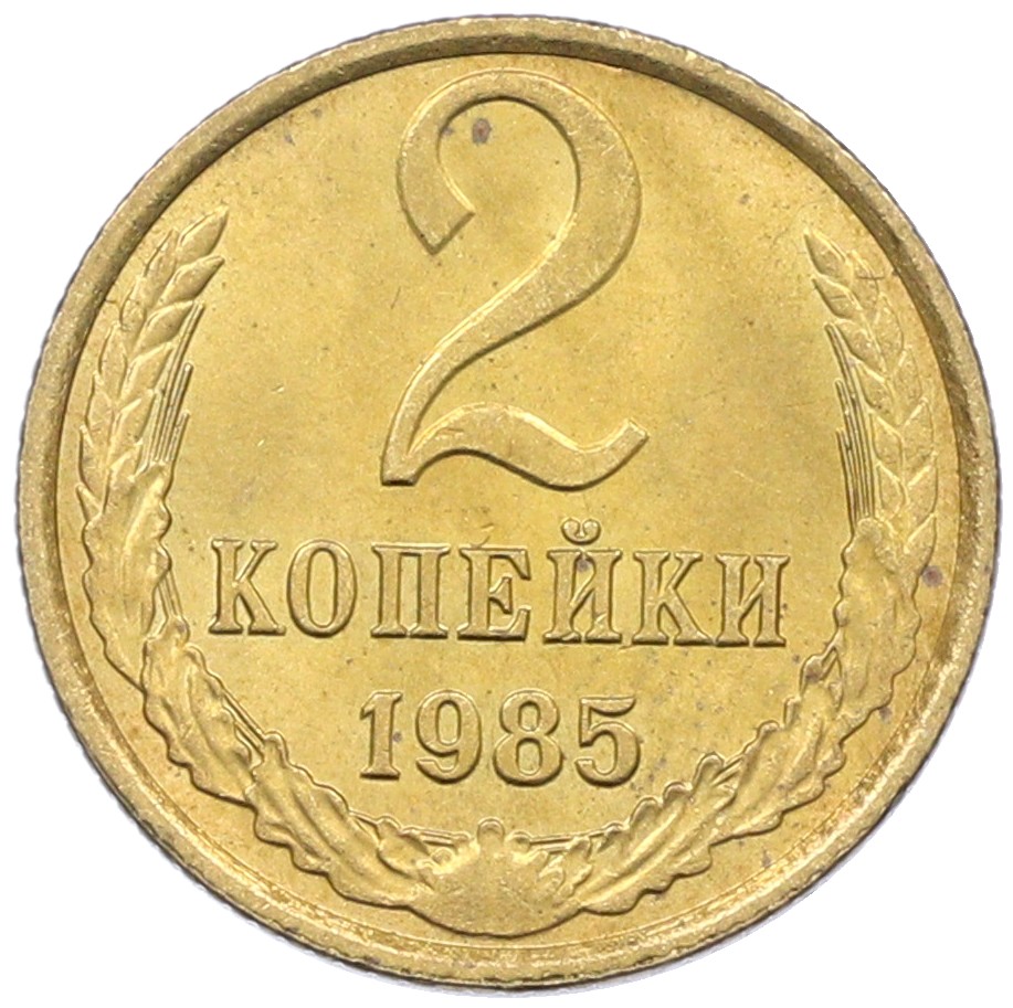 2 копейки 1985 года СССР — Фото №1